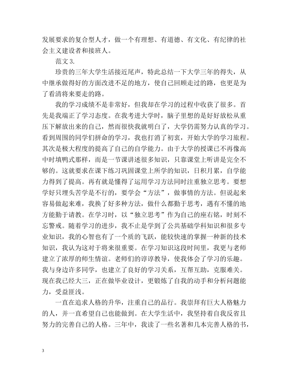 高等学校毕业生登记表自我鉴定参考 _第3页