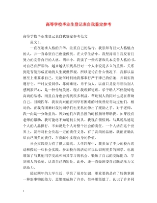 高等学校毕业生登记表自我鉴定参考 