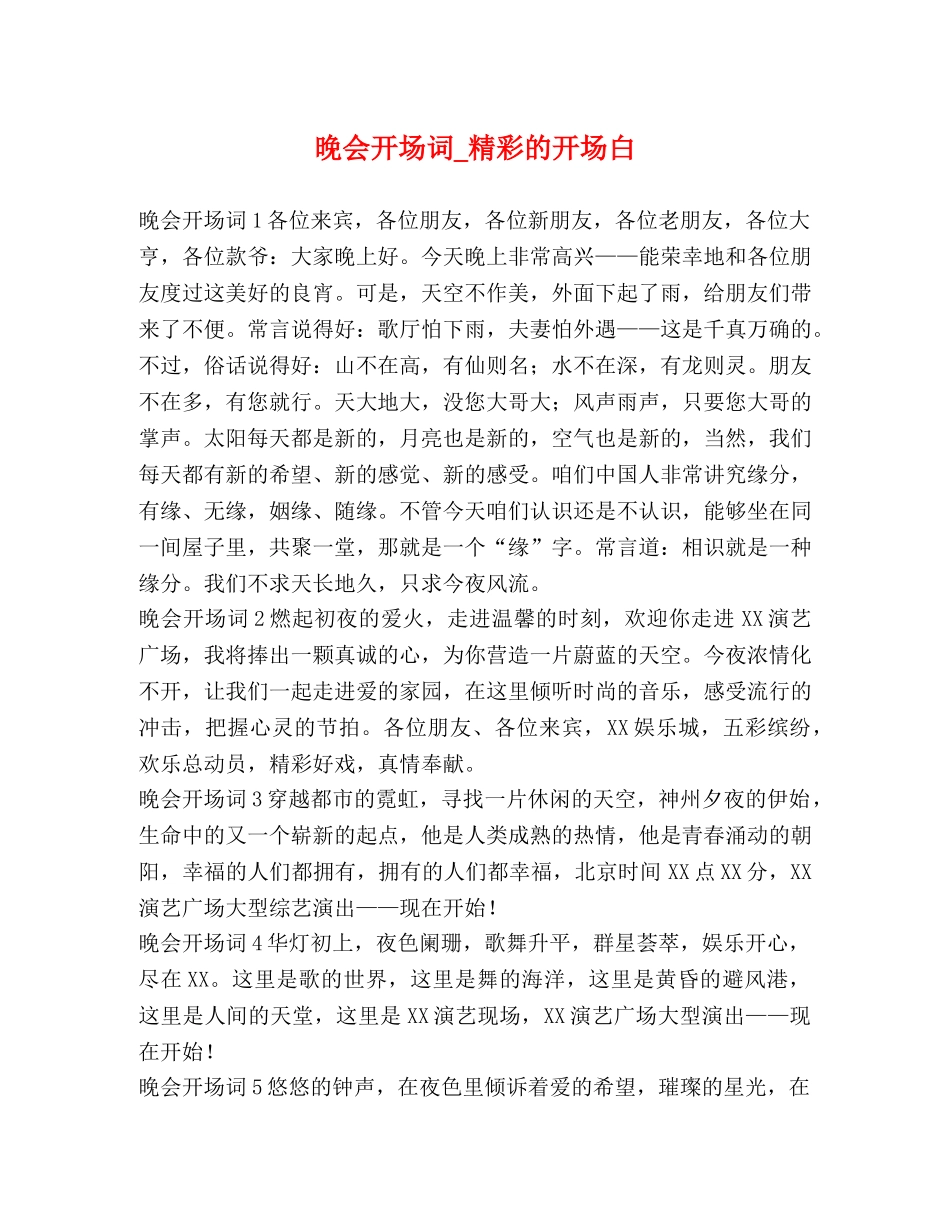 晚会开场词_精彩的开场白 _第1页