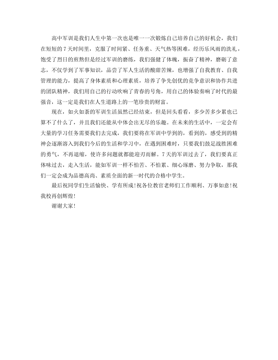 高一新生军训学生代表发言稿 _第3页