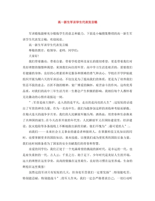 高一新生军训学生代表发言稿 