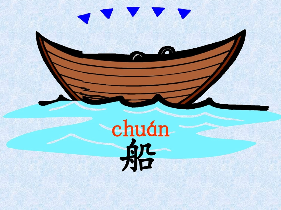 一年级上册语文课件-小小的船(15)_人教（部编版）（2016）123_第2页