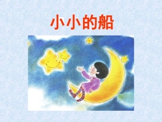 一年级上册语文课件-小小的船(15)_人教（部编版）（2016）123