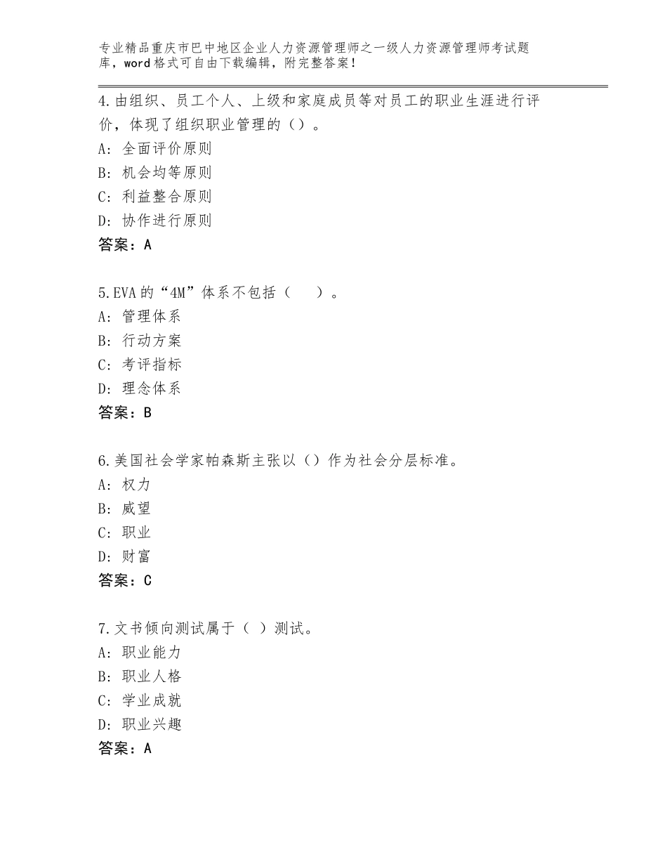 2024年重庆市巴中地区企业人力资源管理师之一级人力资源管理师考试完整版带答案（精练）_第2页