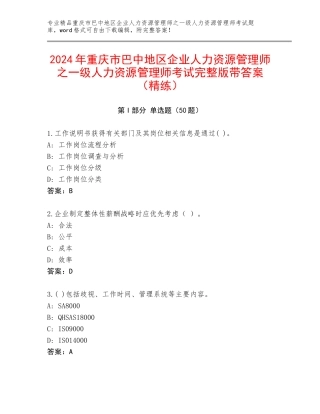 2024年重庆市巴中地区企业人力资源管理师之一级人力资源管理师考试完整版带答案（精练）