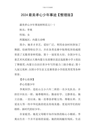 2024最美孝心少年事迹