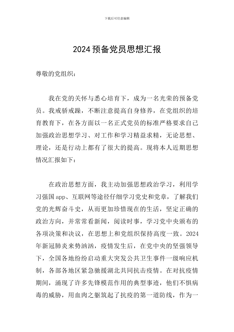 2020预备党员思想汇报_第1页