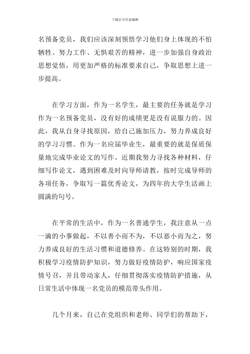 2020预备党员思想汇报_第2页