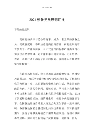 2020预备党员思想汇报