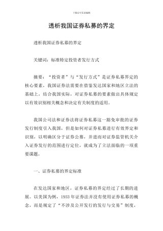 透析我国证券私募的界定