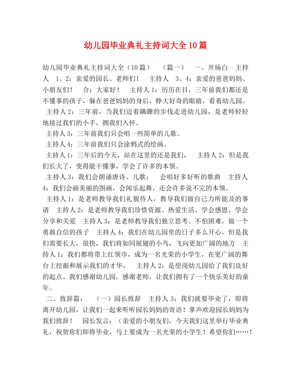 幼儿园毕业典礼主持词大全10篇 _第1页