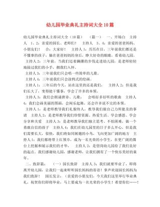 幼儿园毕业典礼主持词大全10篇 