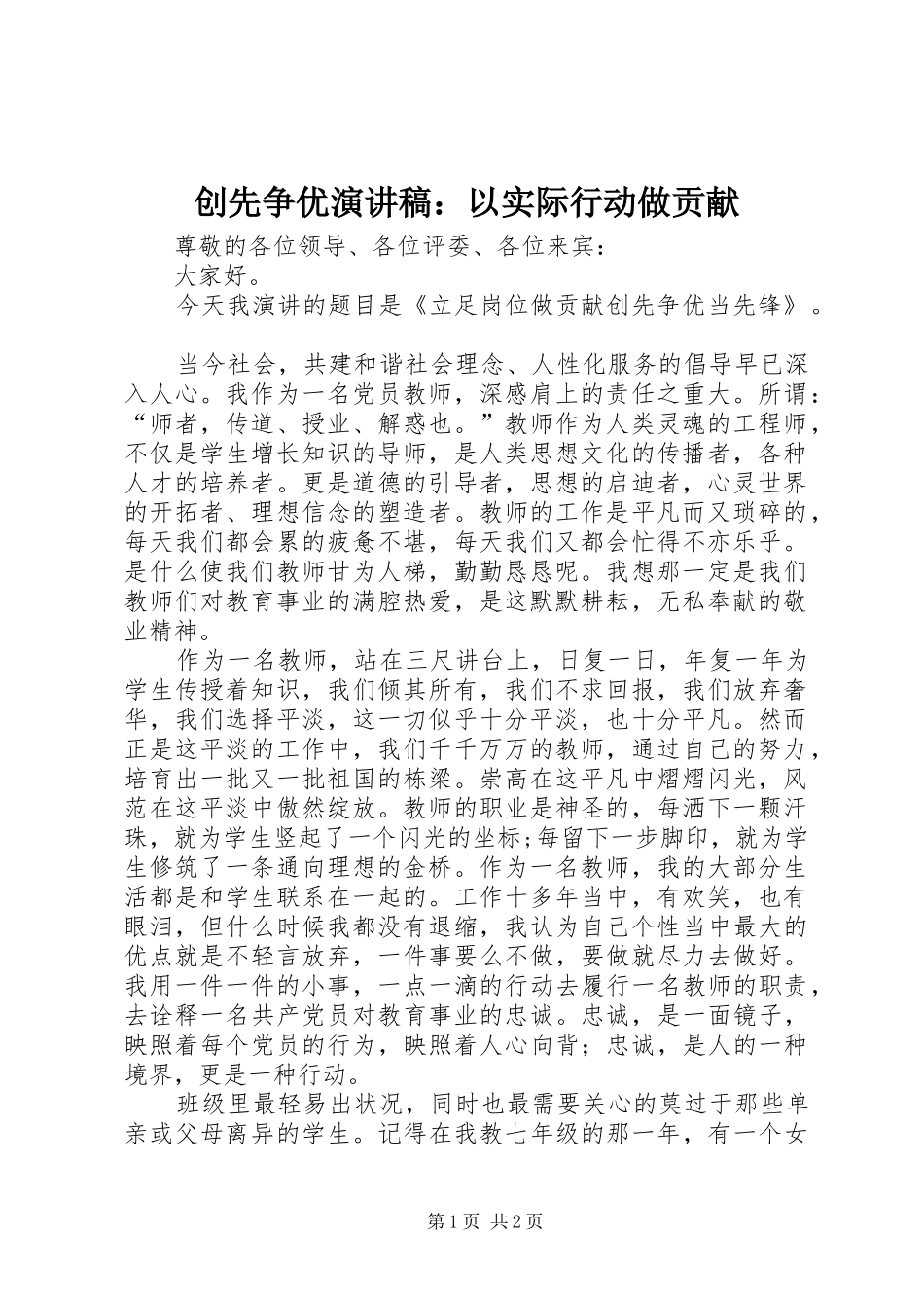 创先争优演讲：以实际行动做贡献_第1页