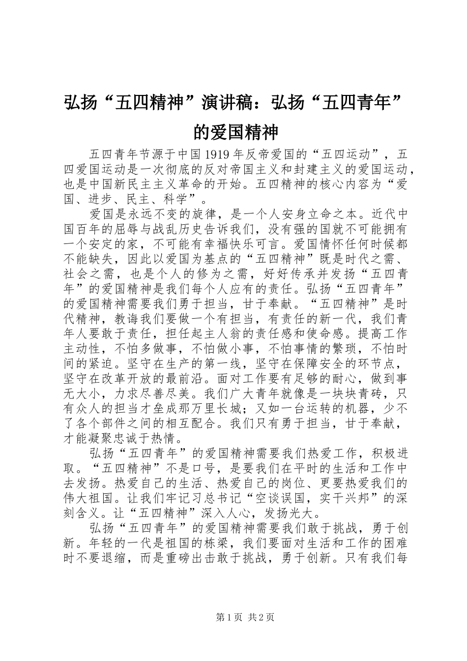 弘扬“五四精神”演讲稿范文：弘扬“五四青年”的爱国精神_第1页