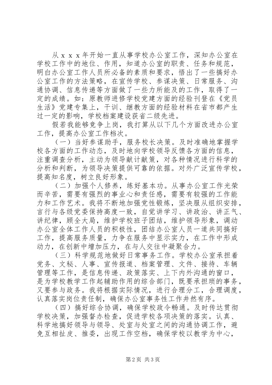 成教中心办公室主任竞聘演讲稿_第2页