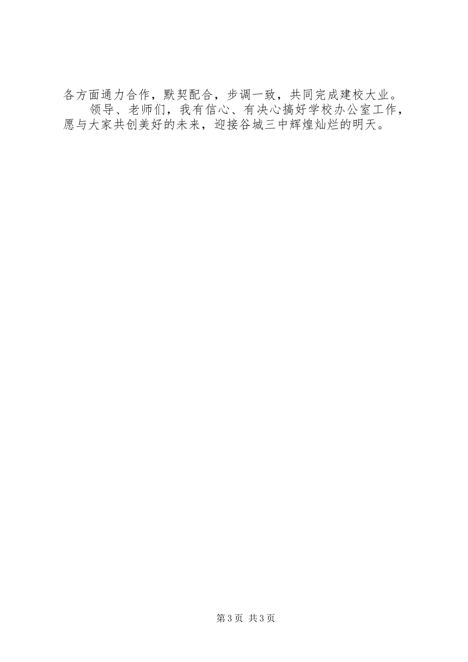 成教中心办公室主任竞聘演讲稿_第3页