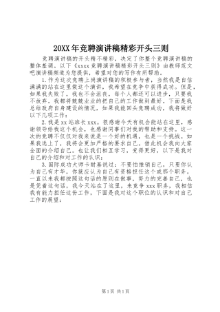 20XX年竞聘演讲精彩开头三则