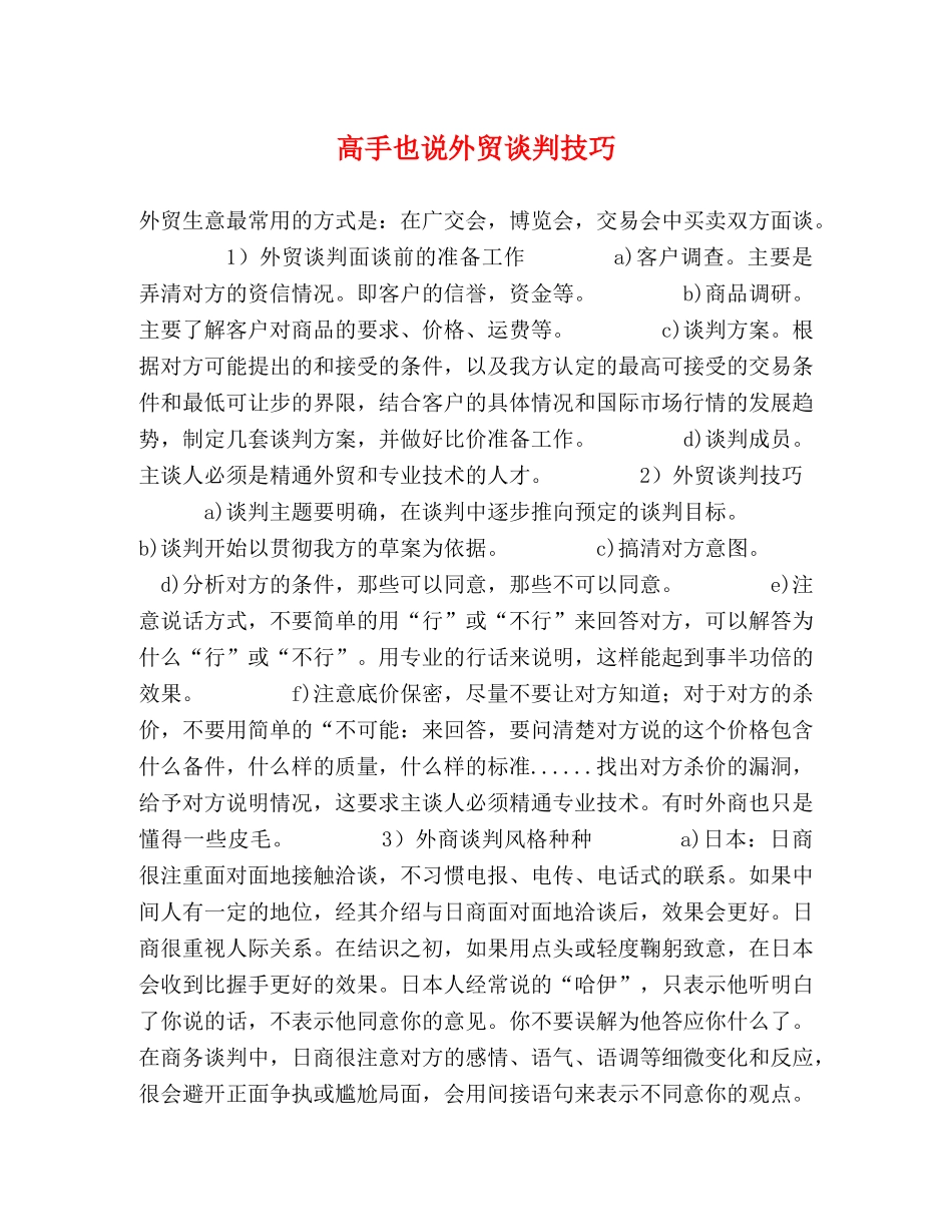 高手也说外贸谈判技巧 _第1页