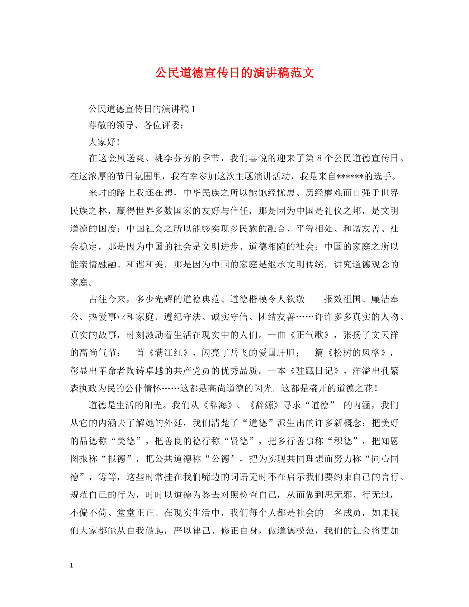 公民道德宣传日的演讲稿范文 _第1页