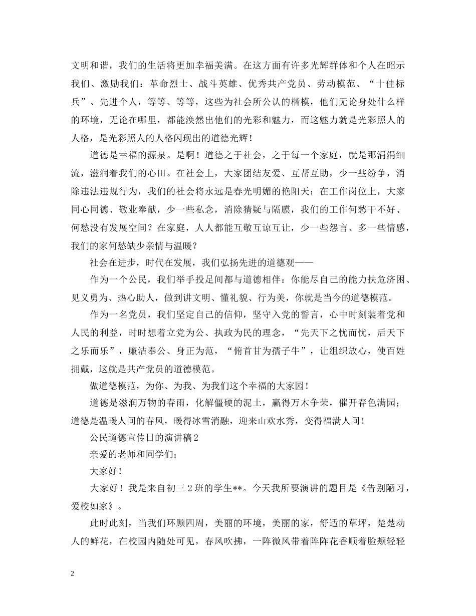 公民道德宣传日的演讲稿范文 _第2页