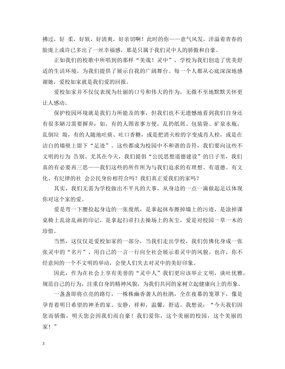 公民道德宣传日的演讲稿范文 _第3页