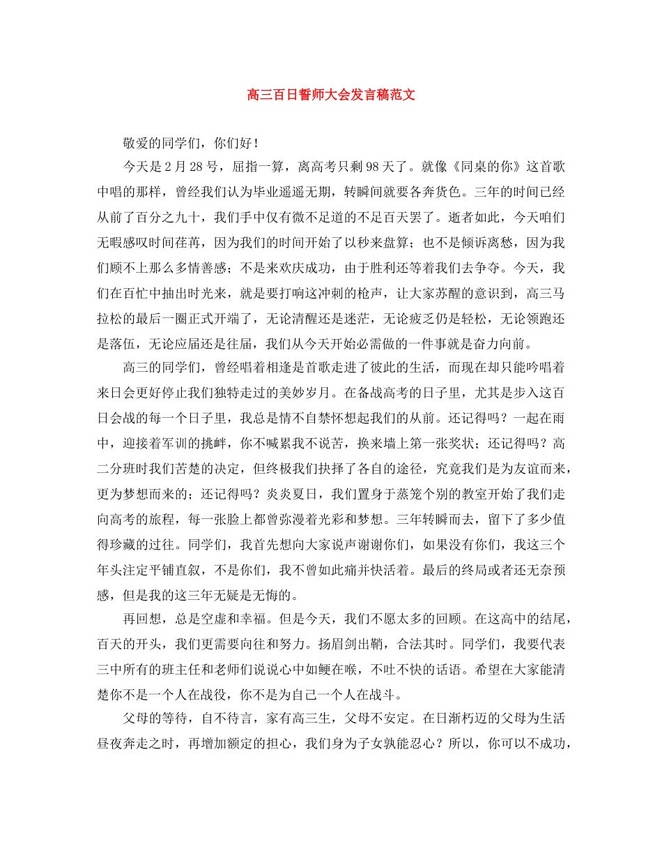 高三百日誓师大会发言稿范文 _第1页