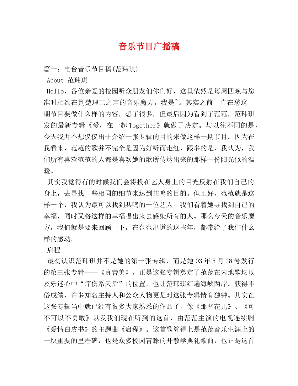 音乐节目广播稿 _第1页