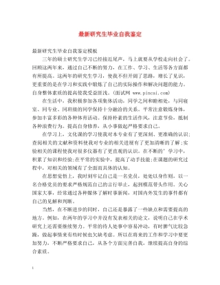 最新研究生毕业自我鉴定 
