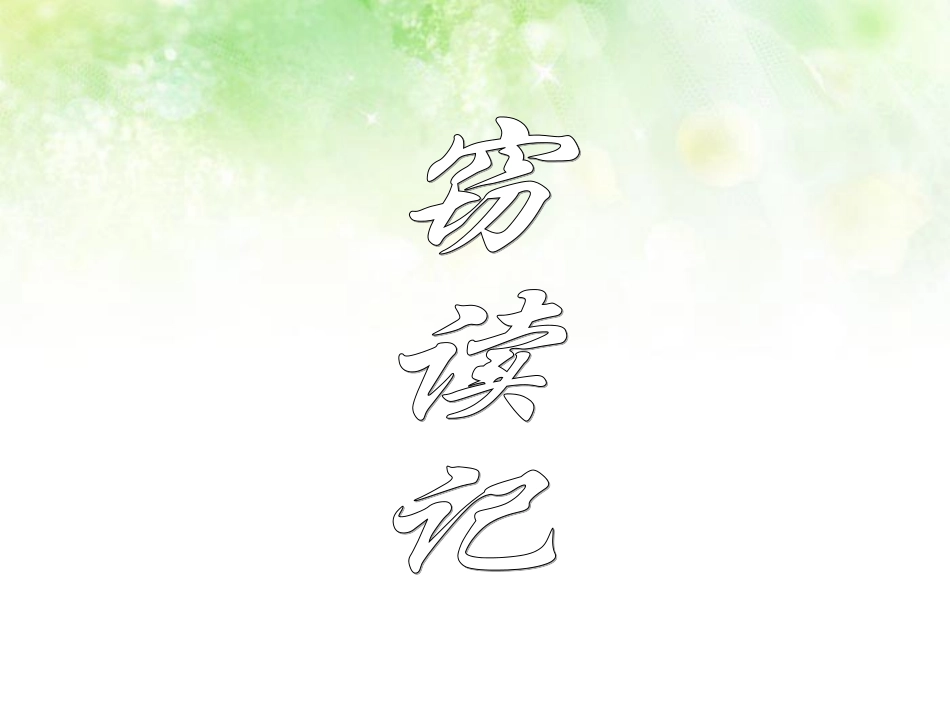 五年级上语文窃读记_第1页