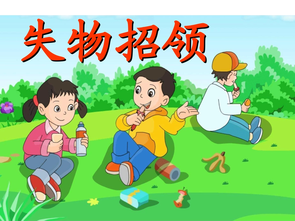 失物招领课件_第2页