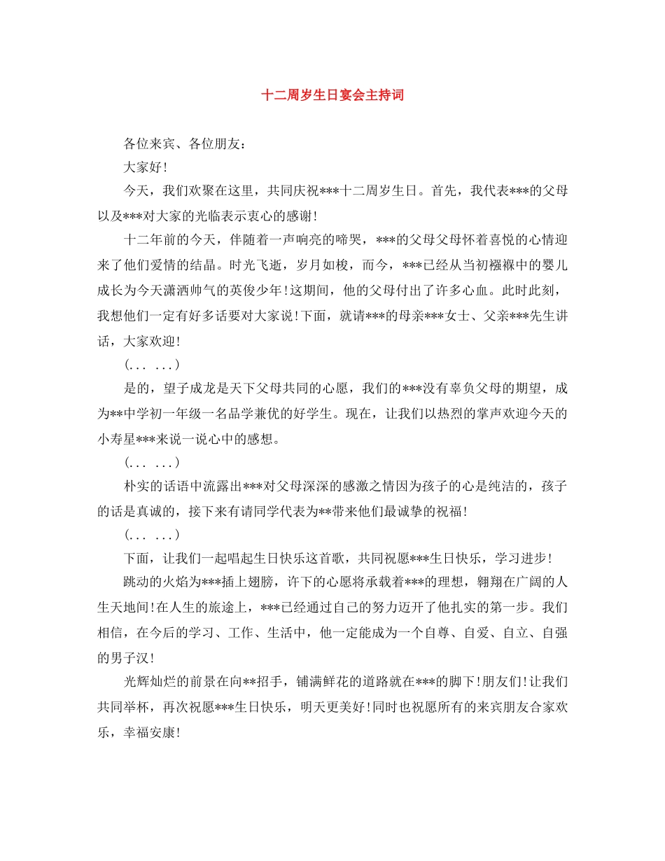 十二周岁生日宴会主持词 _第1页