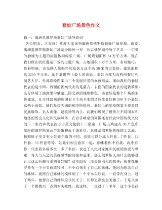 套娃广场景色作文 