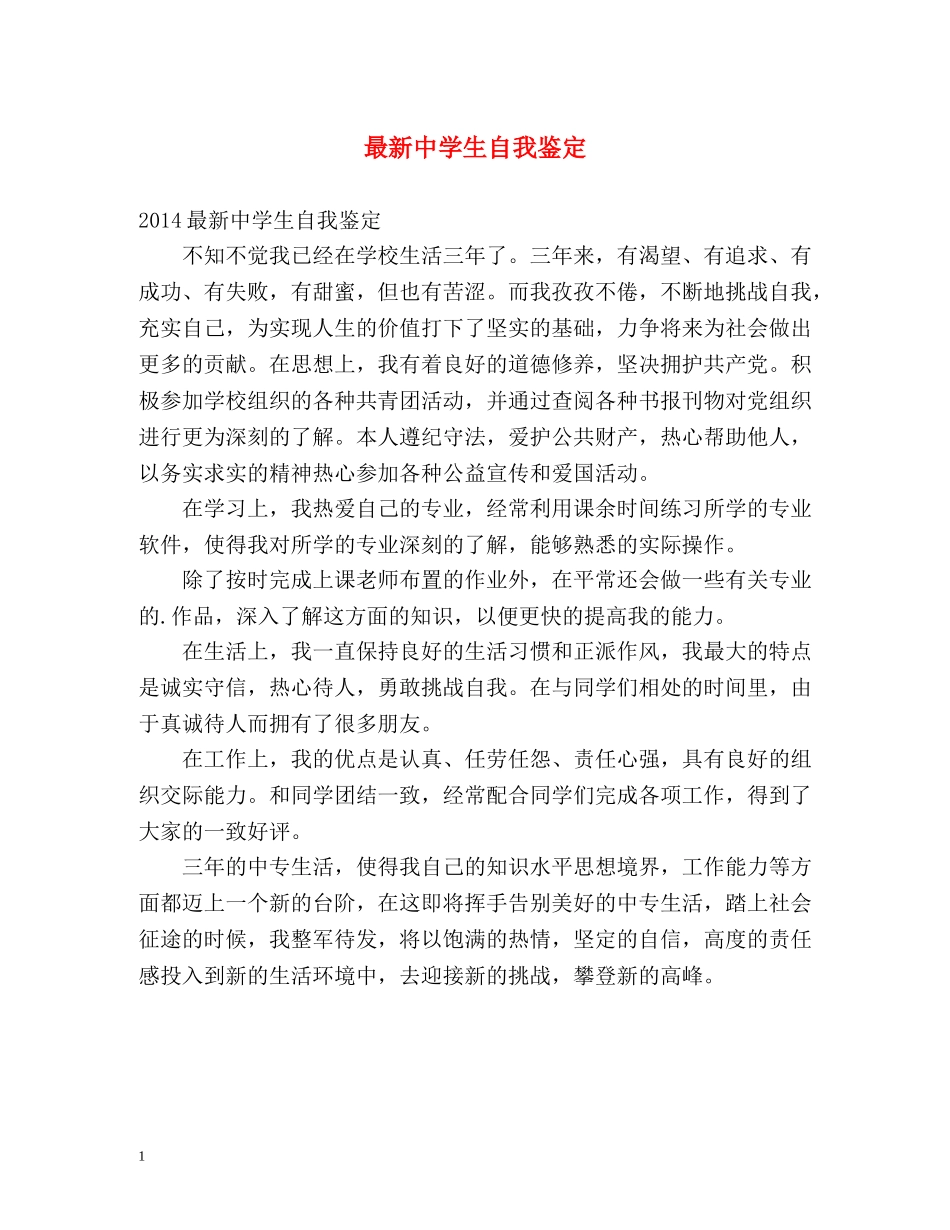 最新生自我鉴定 _第1页