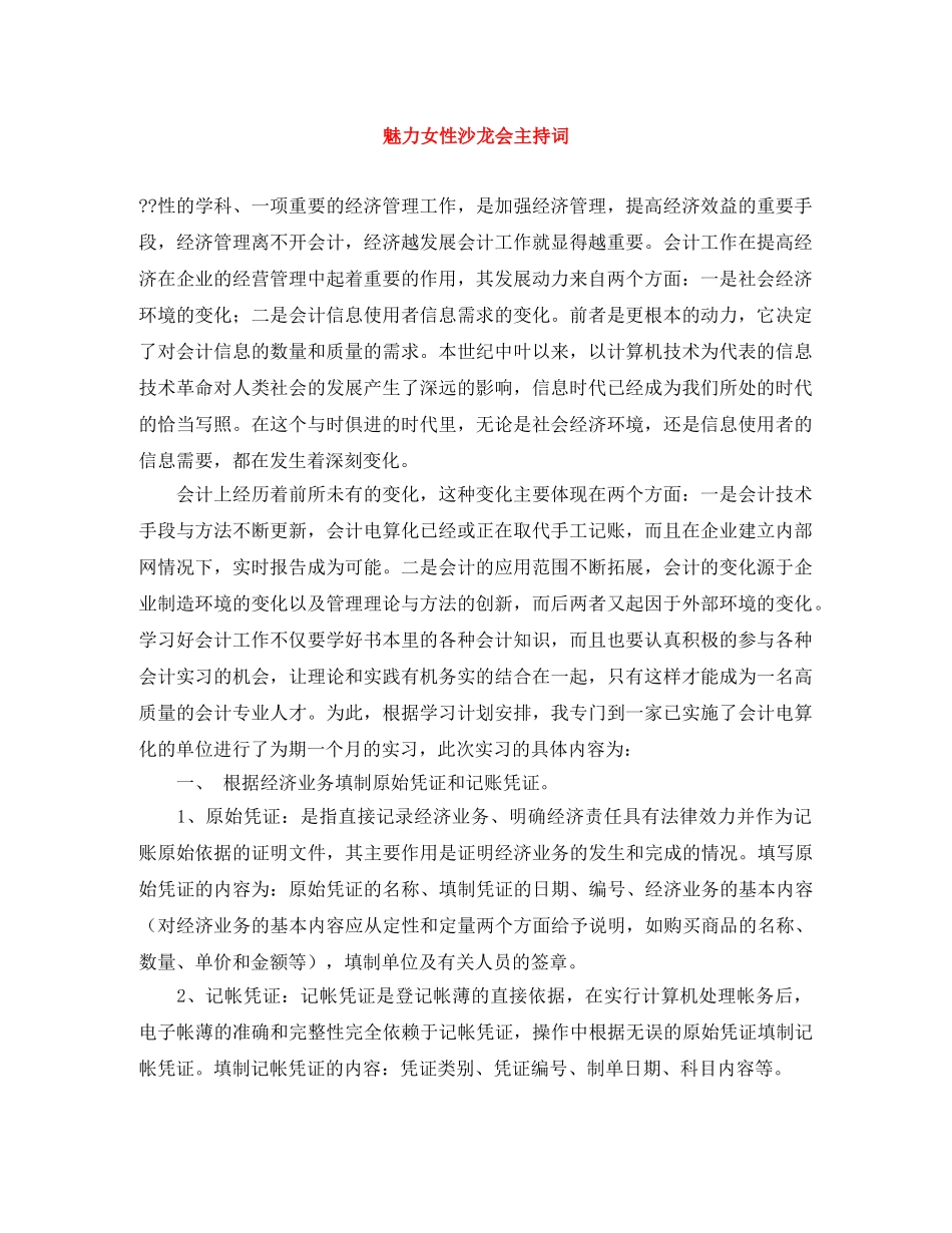魅力女性沙龙会主持词 _第1页