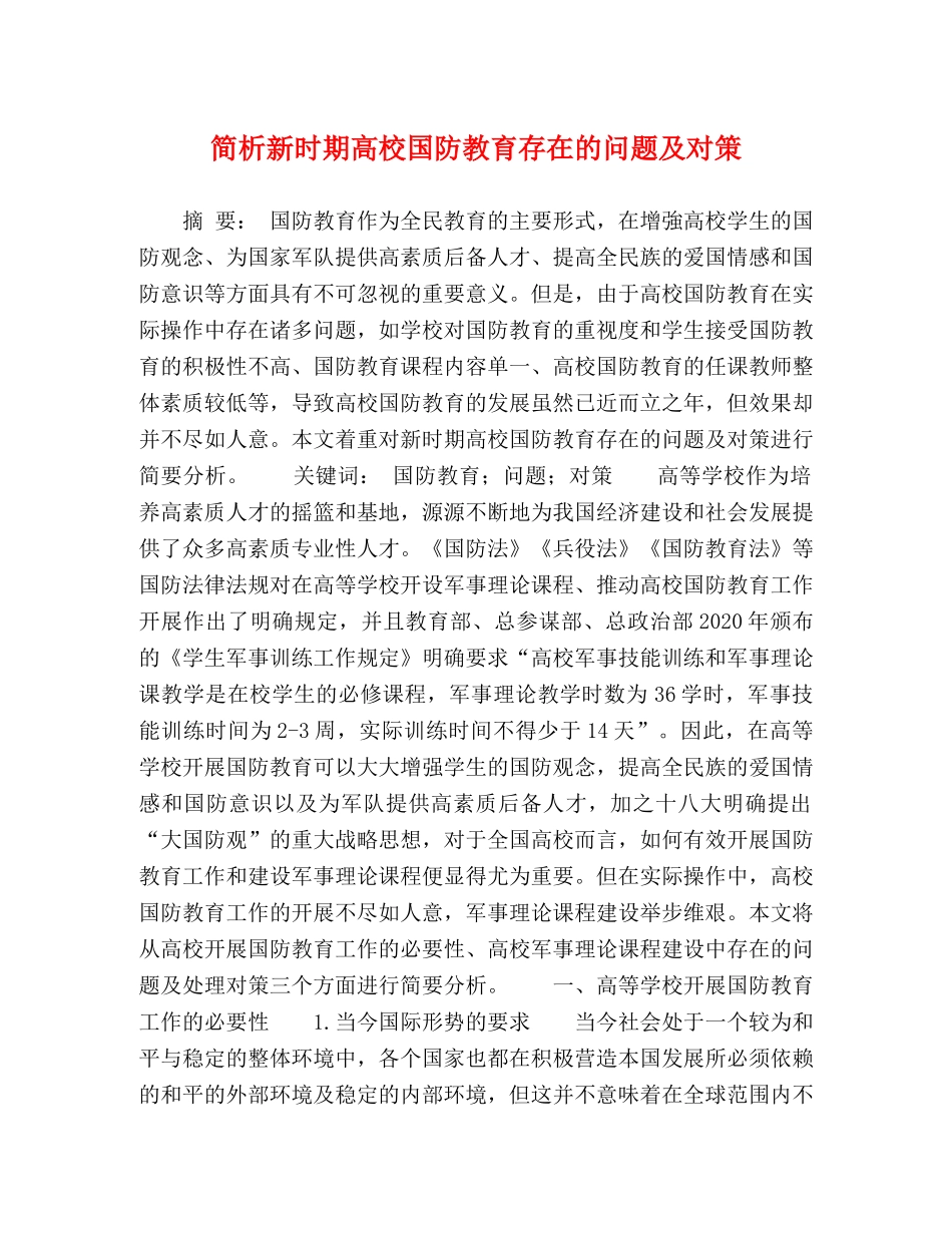 简析新时期高校国防教育存在的问题及对策 _第1页