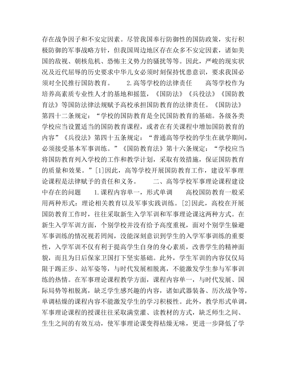 简析新时期高校国防教育存在的问题及对策 _第2页