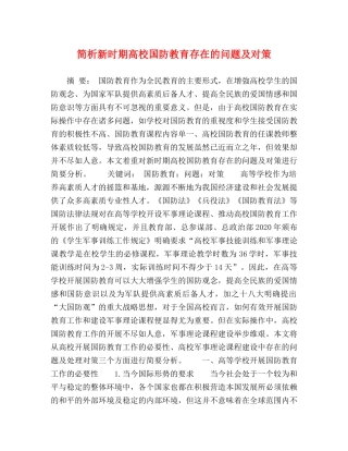 简析新时期高校国防教育存在的问题及对策 