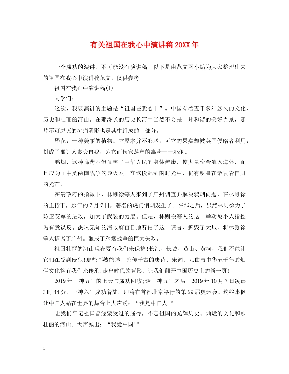 有关祖国在我心中演讲稿20XX年 _第1页