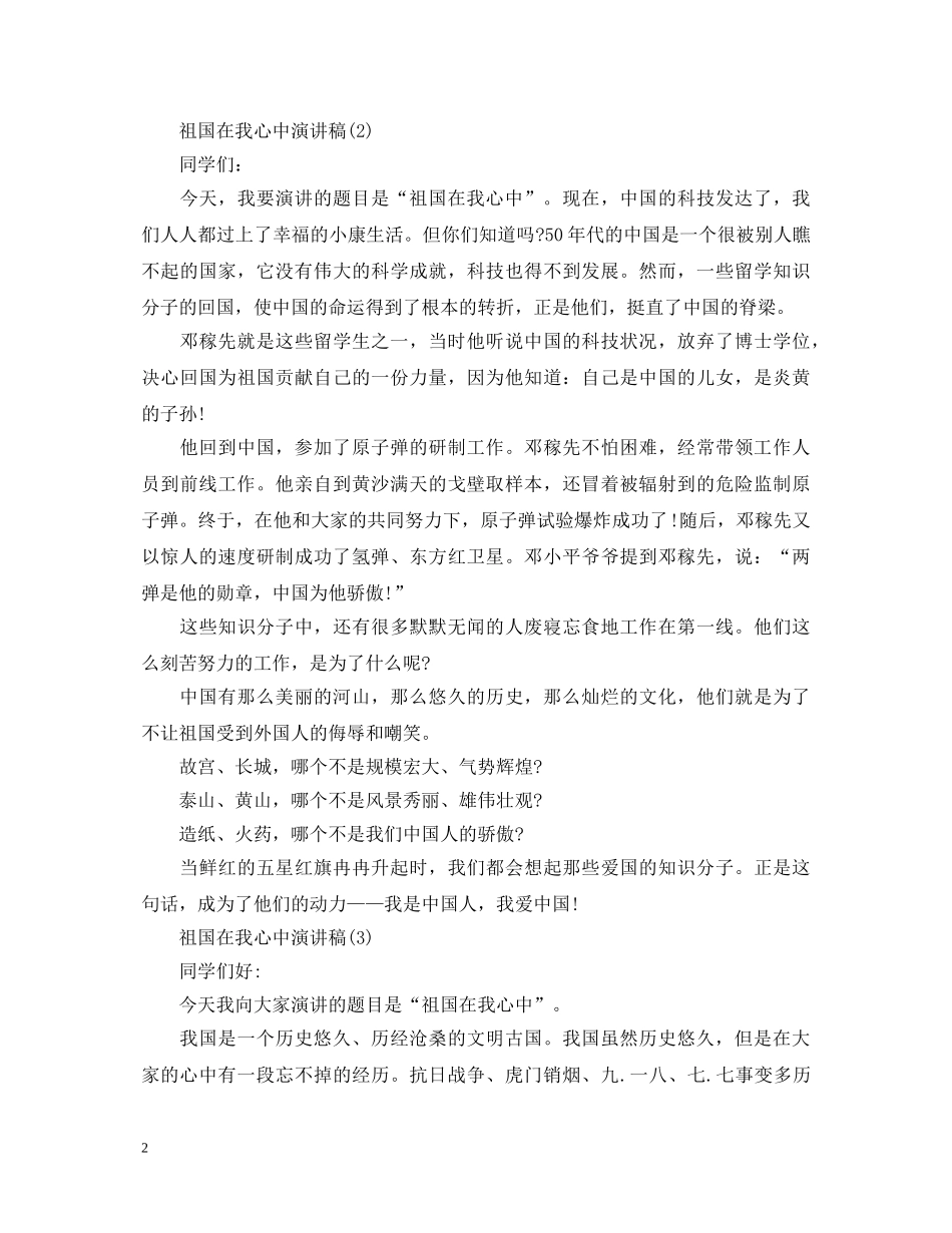 有关祖国在我心中演讲稿20XX年 _第2页
