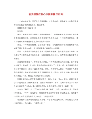 有关祖国在我心中演讲稿20XX年 