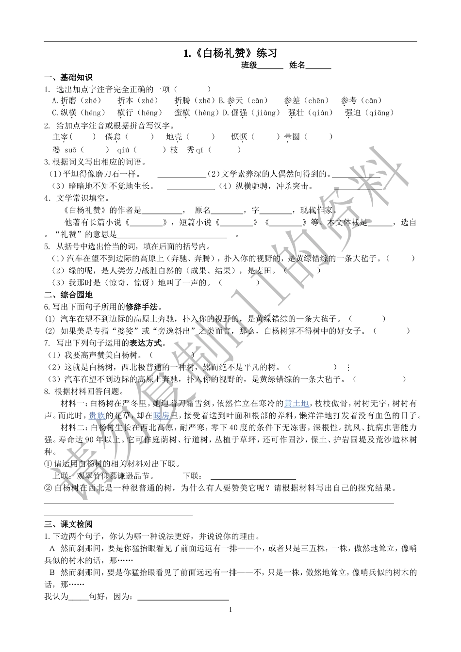 白杨礼赞练习2_第1页