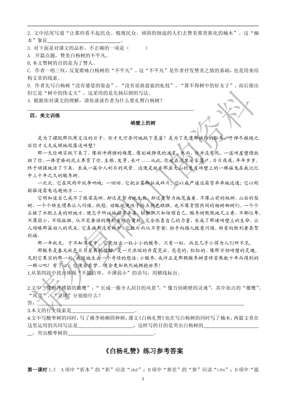 白杨礼赞练习2_第2页