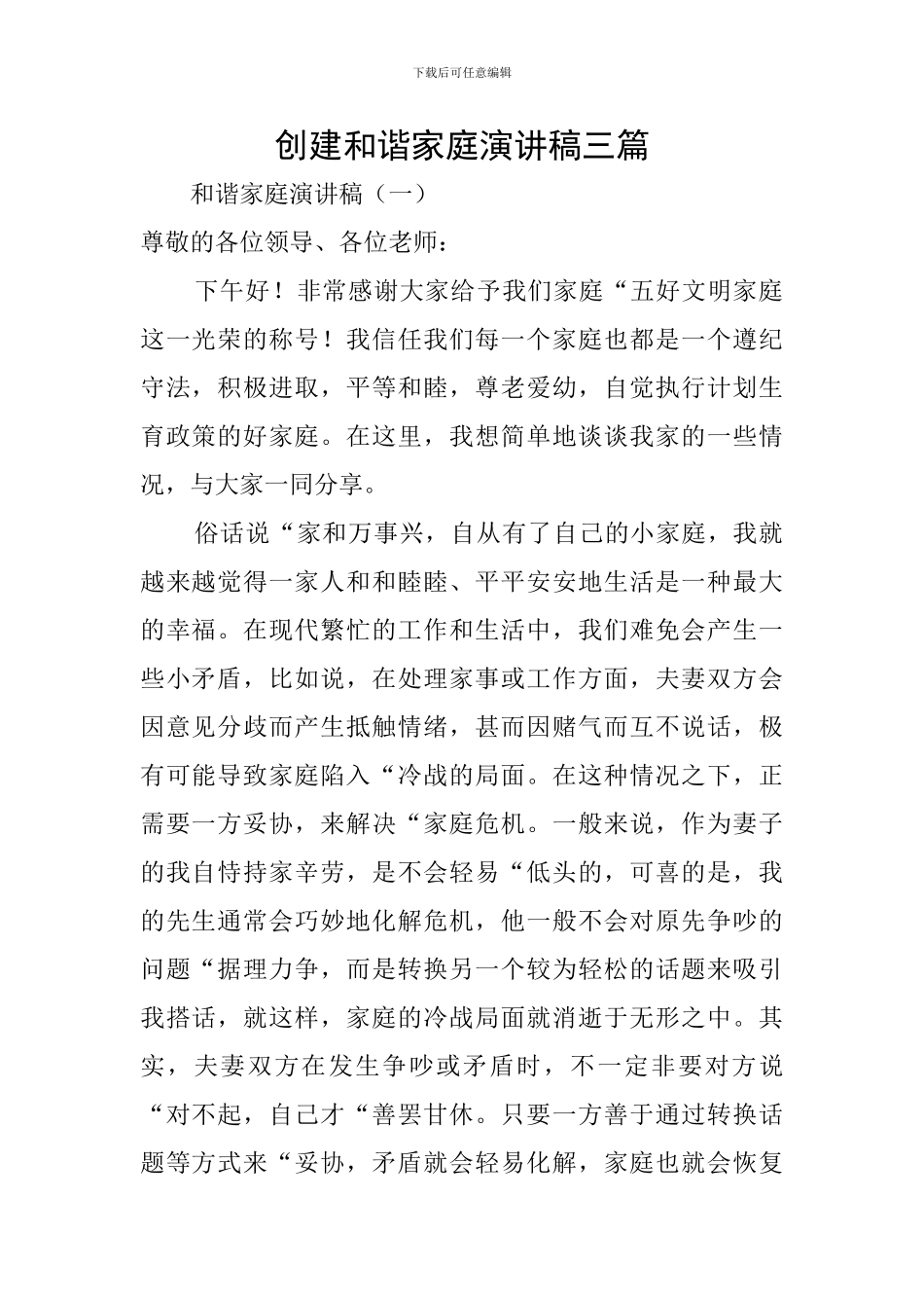 创建和谐家庭演讲稿三篇_第1页