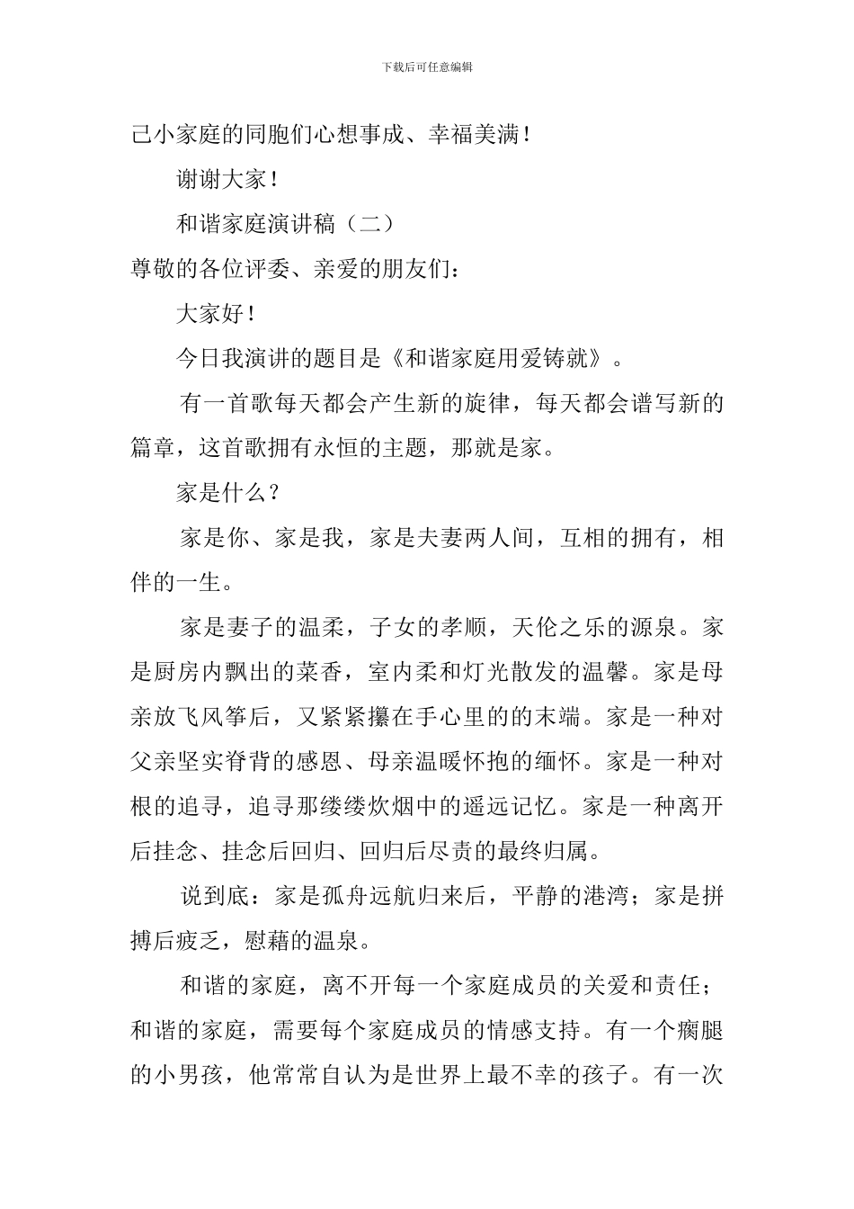 创建和谐家庭演讲稿三篇_第3页