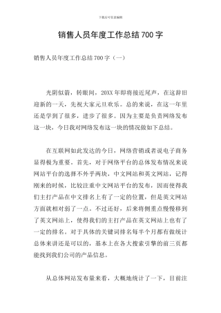 销售人员年度工作总结700字