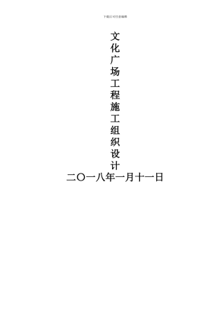文化广场工程施工组织设计