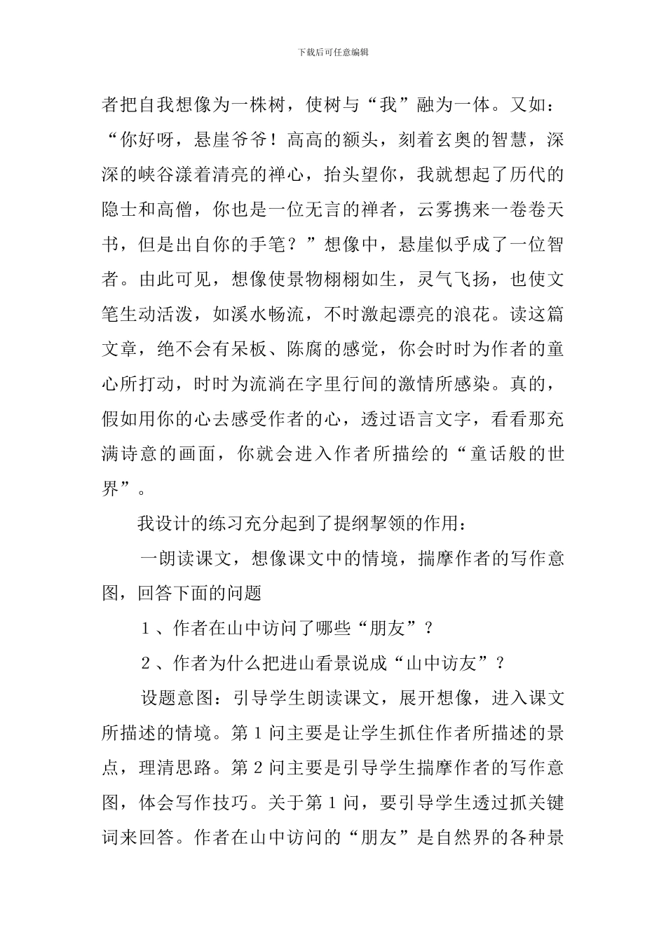 山中访友教学反思_第2页