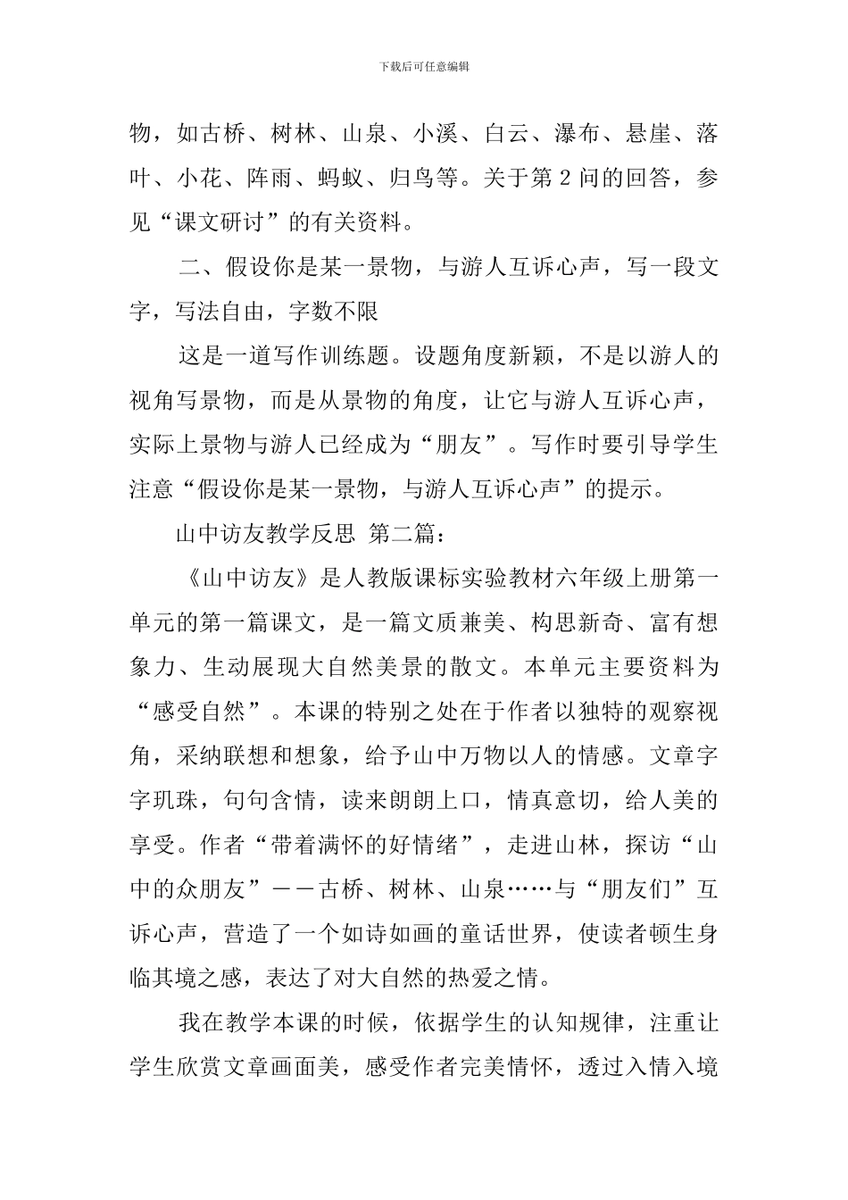 山中访友教学反思_第3页