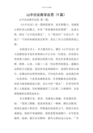 山中访友教学反思