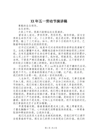 XX年五一劳动节演讲稿范文